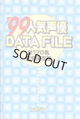 1999年人気声優DATE FILE　全170名完全保存版