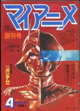 マイアニメ 1981年4月号　創刊号