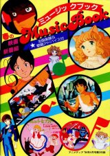 1984年春のアニメソング集　春の映画・新番組ミュージックブック　全曲楽譜＆歌唱アドバイス付