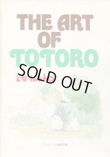 THE ART OF TOTORO (となりのトトロ）