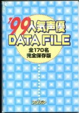1999年人気声優DATE FILE　全170名完全保存版