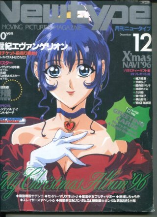 【まとめ売り】月刊ニュータイプ〈12冊〉1996年1月号〜12月号　ふろく付き まとめ売り】月刊ニュータイプ〈12冊〉1996年1月号〜12月号 ふ