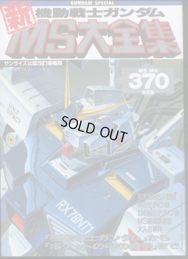 画像1: 機動戦士ガンダム新MS大全集 改訂増補版