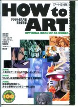 HOW to ART [アート探検隊］　デジタル超入門編完全保存版