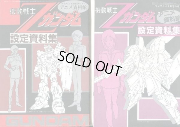 画像1: アニメ資料館　機動戦士Ｚガンダム設定資料集（2冊セット）　4、8月号付録