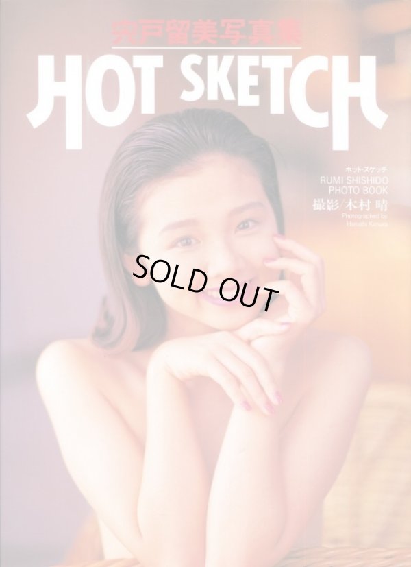 画像1: 宍戸留美写真集　「HOT SKETCH　ホットスケッチ」