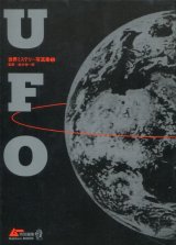世界ミステリー写真集 1 UFO 　ムー特別編集　　監修：並木伸一郎