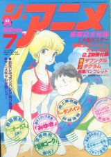 ジ・アニメ 1983年7月号