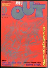 月刊アウト（OUT） 昭和56年9月号（1981年）