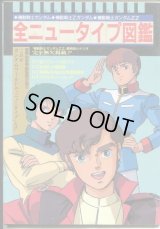 全ニュータイプ図鑑　　機動戦士ガンダム・機動戦士Ｚガンダム・機動戦士ガンダムＺＺ