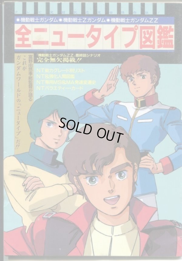 画像1: 全ニュータイプ図鑑　　機動戦士ガンダム・機動戦士Ｚガンダム・機動戦士ガンダムＺＺ
