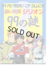 赤い光弾ジリオン 99の謎