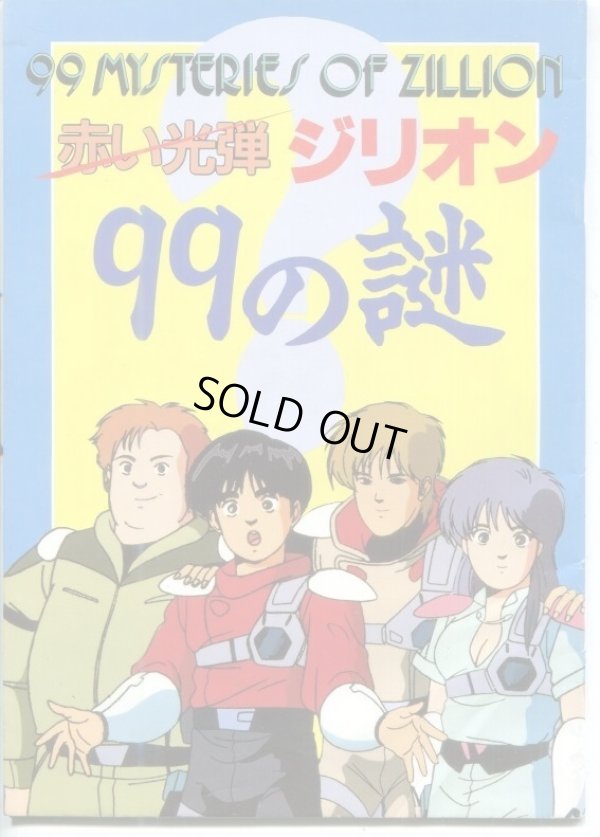 画像1: 赤い光弾ジリオン 99の謎