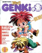 コミックGENKiの素　　ニュータイプコミック　1991年11月