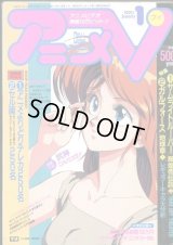 アニメV 1990年1月号