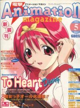 月刊電撃アニメーションマガジン 1999年5月号（付録付き）　新装刊
