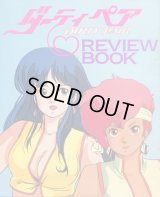 ダーティペア REVIEW　BOOK レビューブック