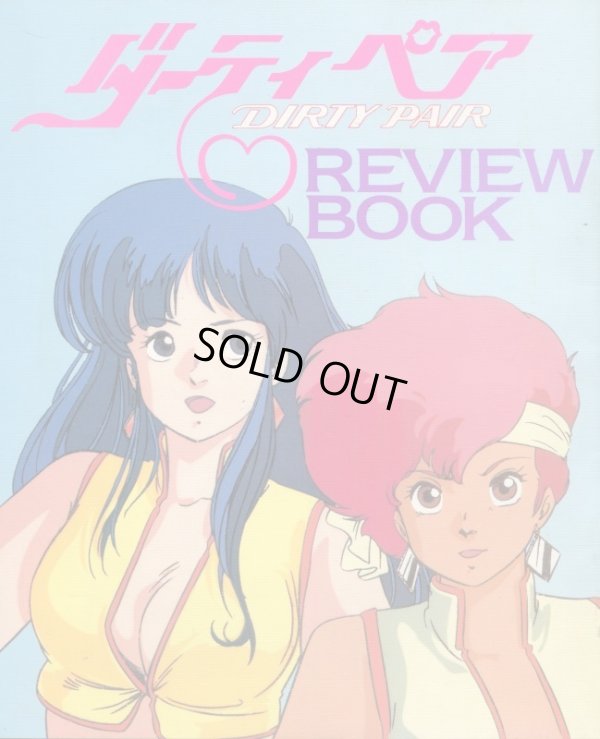 画像1: ダーティペア REVIEW　BOOK レビューブック