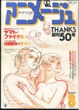 アニメージュ1982年8月号（Vol．50）