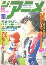 ジ・アニメ 1984年10月号