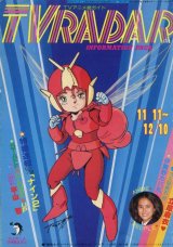 TVレーダー　TVRADAR　1983年11／11〜12／10　マイアニメ
