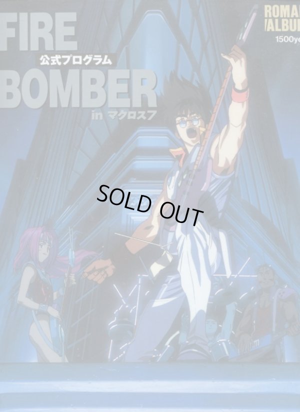 画像1: ロマンアルバム FIRE BOMBER in マクロス7