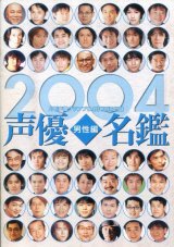 2004声優名鑑 男性編