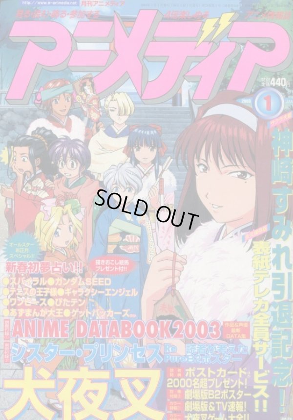 画像1: アニメディア　2003年1月号