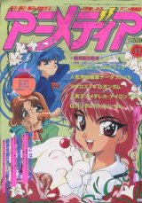 アニメディア　1994年11月号