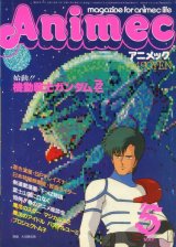 アニメック 1986年5月号