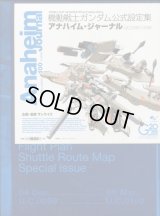 機動戦士ガンダム公式設定集 アナハイム・ジャーナル U.C.0083-0099　本誌、小冊子、B3ポスター付き