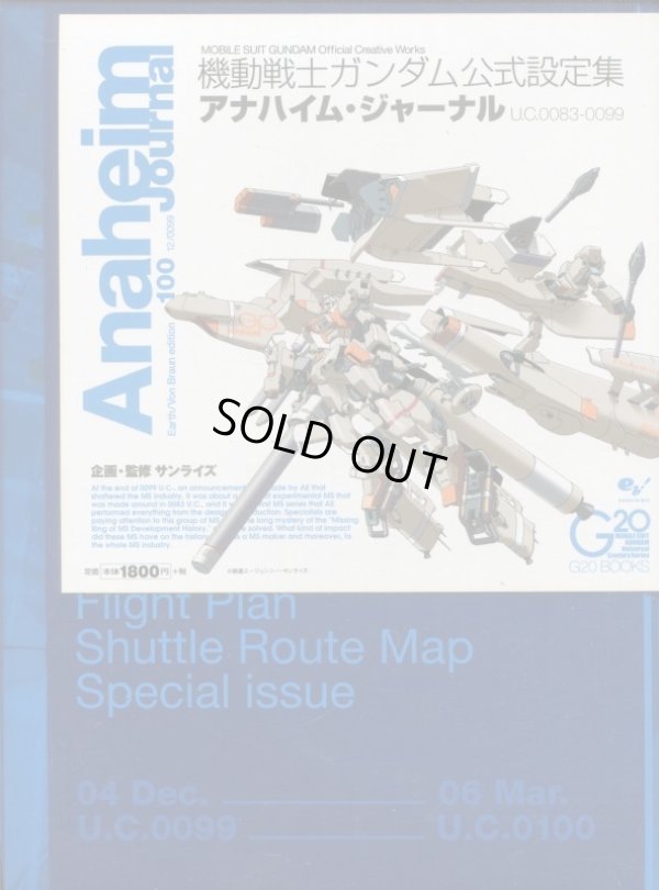 画像1: 機動戦士ガンダム公式設定集 アナハイム・ジャーナル U.C.0083-0099　本誌、小冊子、B3ポスター付き