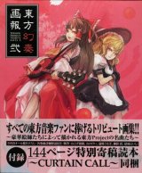 東方幻奏画報 弐　特装版