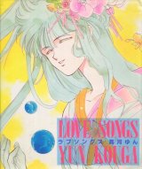 「LOVE　SONGS　（ラブソングス）」　高河ゆん