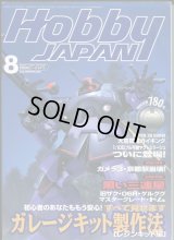 ホビージャパン　1999年8月号