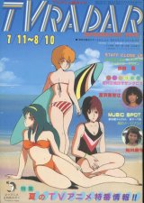 TVレーダー　TVRADAR　1984年7／11〜8／10　マイアニメ