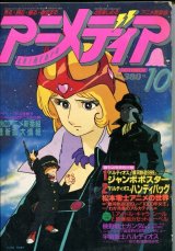 アニメディア　1981年10月号