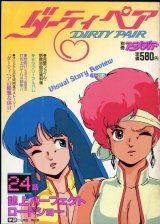 ダーティペア　　別冊アニメディア