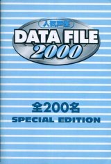 人気声優DATE FILE　2000年版　全200名