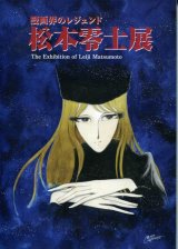 漫画界のレジェンド 松本零士展　図録