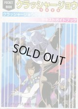 クラッシャージョウNOTE　クラッシャージョウの世界　テキストガイドブック　