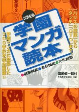 20世紀版　学園マンガ読本　　「ハリスの旋風」から「タッチ」「GTO」まで。