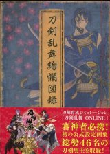 刀剣乱舞絢爛図録　刀剣乱舞公式設定画集