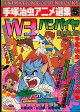 手塚治虫アニメ選集5 「ワンダー3」「バンパイヤ」「新宝島」