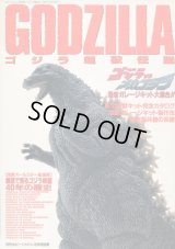 ゴジラ超獣伝説 GODZILLA　　ホビージャパン別冊