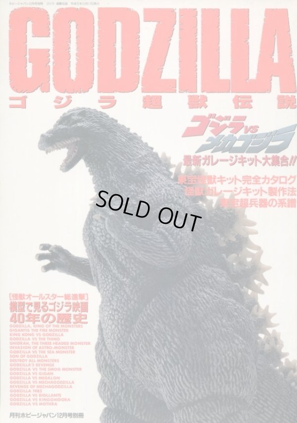 画像1: ゴジラ超獣伝説 GODZILLA　　ホビージャパン別冊