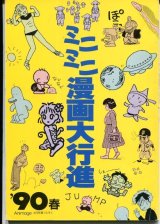 アニメージュ ミニミニ漫画大行進 ’90春