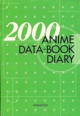 アニメディア 2000年 アニメ・データブック・ダイアリィ