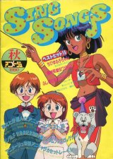 SING SONGS 1990 秋　SING SONGS　アニメソングブック