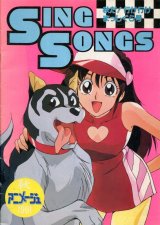 SING SONGS 1991 秋　アニメソングブック